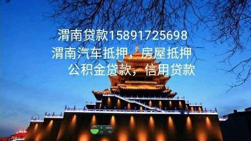  渭南企业抵押贷款贷多久及渭南企业抵押贷款贷多久能下来