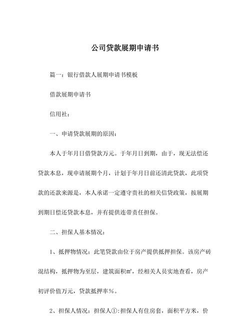  企业如何申请银行贷款展期及相关期限规定