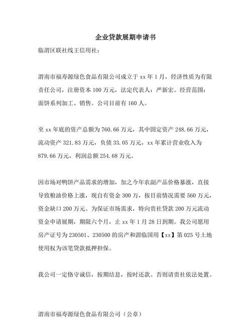  企业如何申请银行贷款展期及相关期限规定