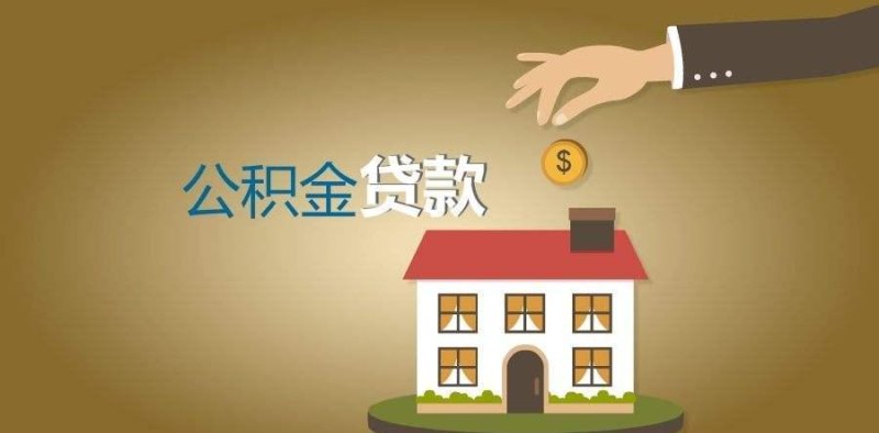  公积金贷款用房产做抵押：优点、风险与注意事项