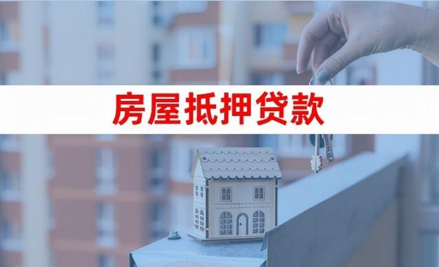 东莞2021年房子抵押贷款——了解抵押贷款的一些基础知识