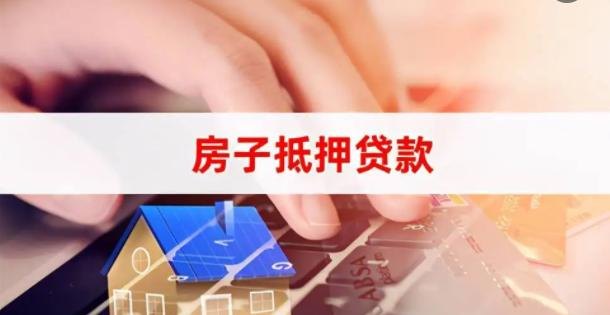  东莞抵押房子贷款条件及注意事项