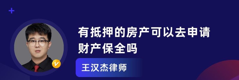  东莞财产保全用房产抵押，是否可行？