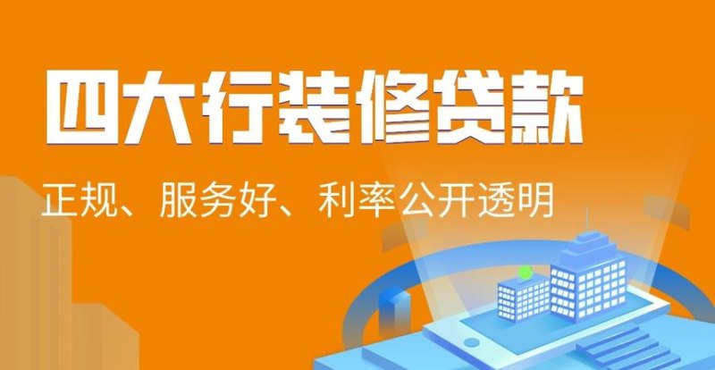  深圳哪家银行适合做装修贷款？——详解深圳几家银行的装修贷款产品