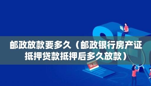  银行打电话房产抵押贷款审核通过后的注意事项