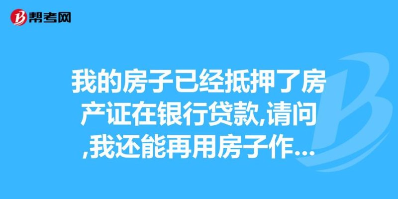  银行打电话房产抵押贷款审核通过后的注意事项