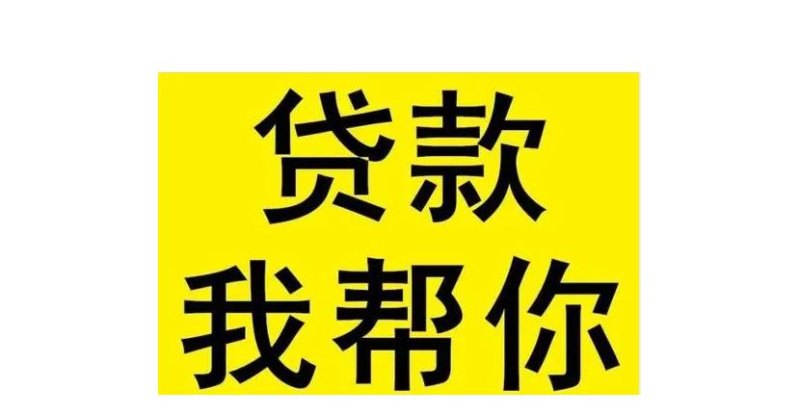  景洪市房产抵押贷款快速放款，选择靠谱的公司更放心