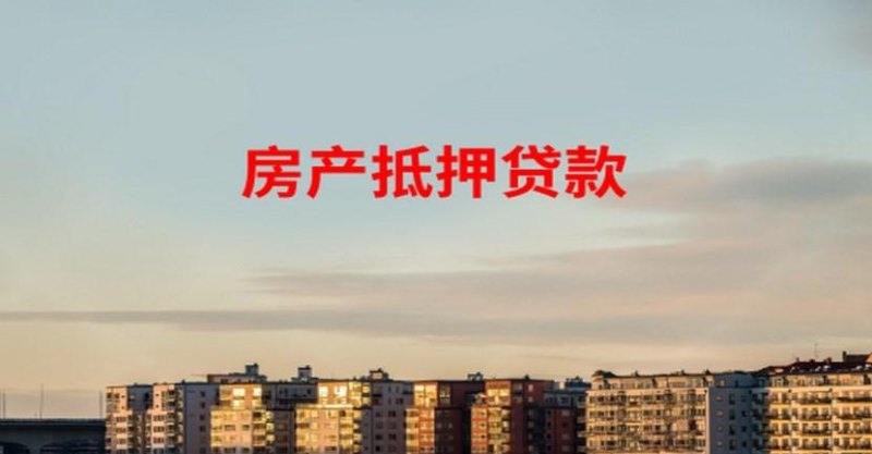  景洪市房产抵押贷款快速放款，选择靠谱的公司更放心