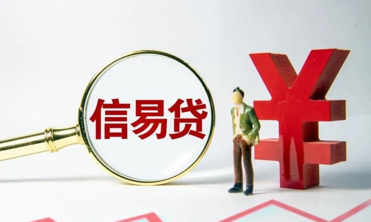  贷款融资企业信用信息全解析