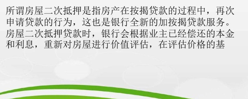  东莞房产二次抵押贷款业务详解