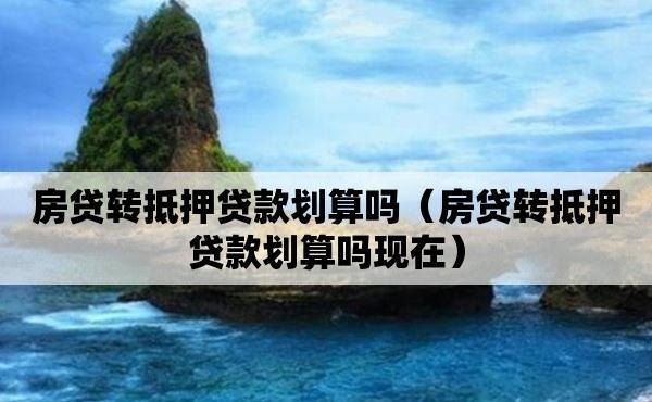  现在还能做房产抵押贷款吗？——解读当前房贷政策