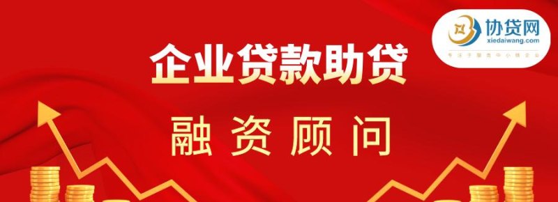  阳泉企业大额融资贷款政策详解