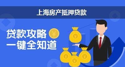 上海企业办理抵押贷款正规中介及正规机构推荐