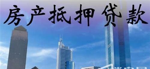  东莞230万的房子能抵押多少钱？详解房屋抵押贷款