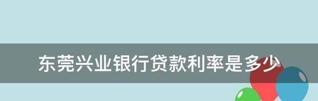  兴业银行房产二次抵押贷款申请攻略