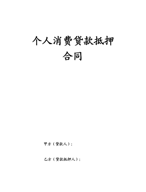  如何解除抵押贷款合同并清还贷款？