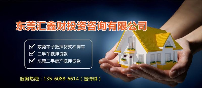  东莞房产抵押一般几年？放款时间多久？
