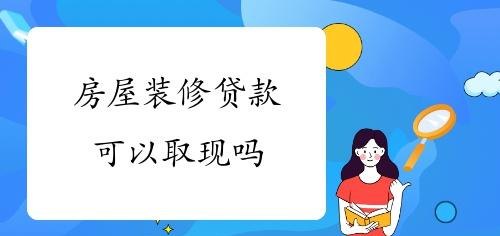  深圳哪些银行提供装修贷款？哪家银行的装修贷款最好？