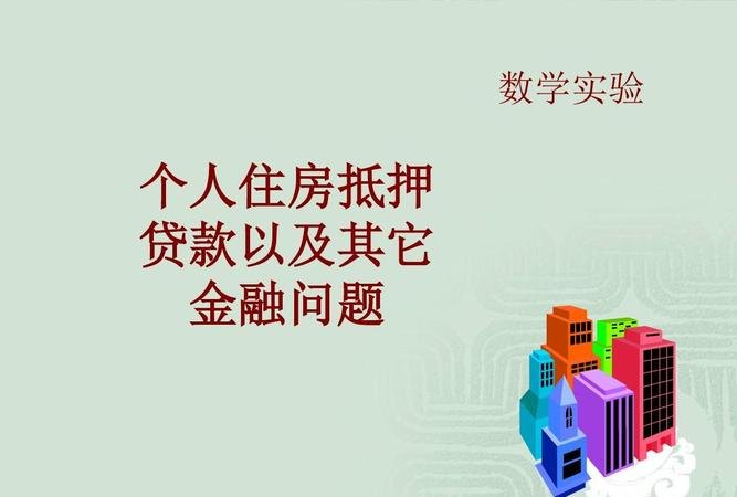  金融公司房产抵押贷款年限及注意事项