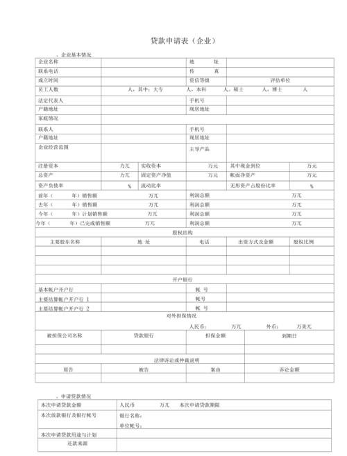  企业银行贷款报表要求及注意事项