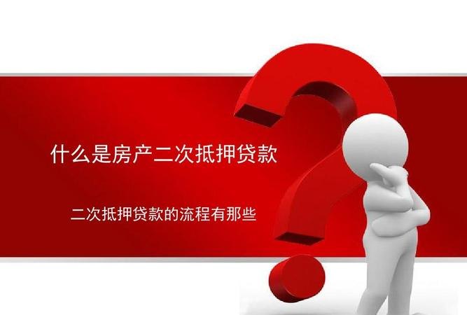  东莞房产二次抵押款怎么办理？详解二次抵押款的相关知识