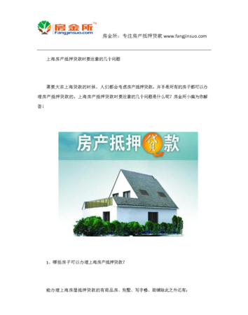 个人房产抵押的手续及注意事项