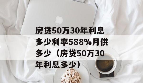  东莞房屋抵押贷一般利息是多少？看这里！