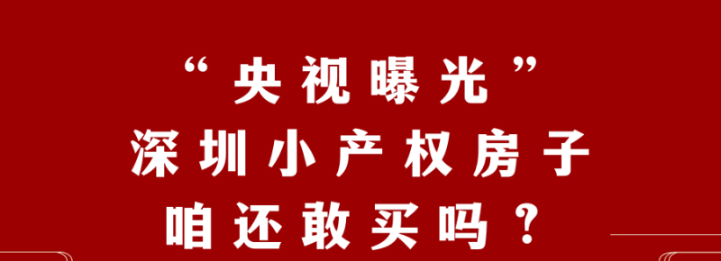  深圳购房者关注：拿房本去银行贷款可行吗？