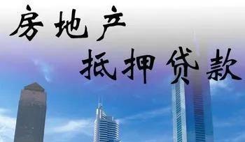  东莞房子抵押贷款需要多长时间？