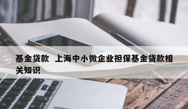  上海专业小型企业抵押贷款利息及上海小微企业抵押贷款详解