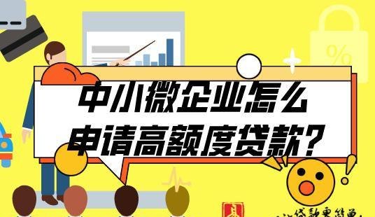  中小企业如何申请抵押贷款2及2000万？审批后多久能到账？