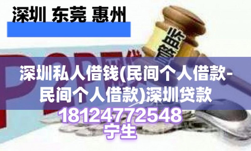  深圳哪里能借钱？现在就知道！