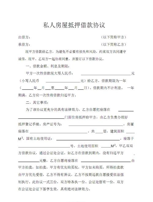  东莞房产抵押借款合同书及东莞房产抵押借款合同书图片