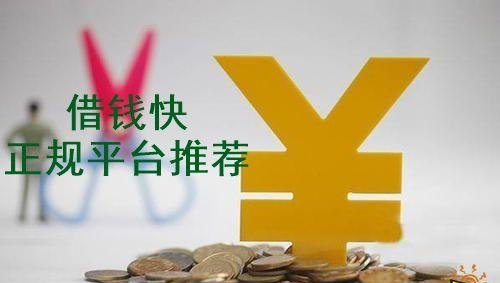  深圳哪些平台上可以借钱？如何选择合适的借款平台？