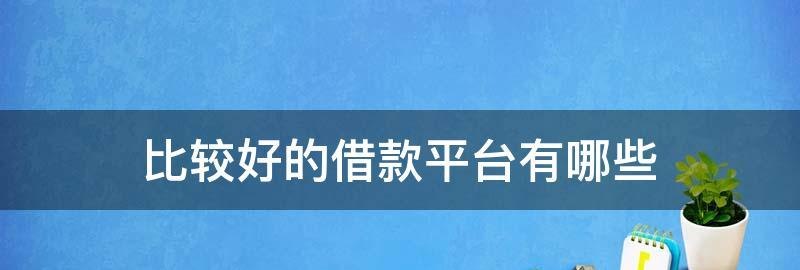  深圳哪些平台上可以借钱？如何选择合适的借款平台？