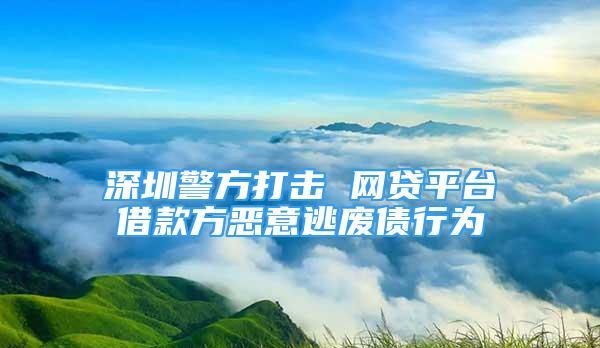 深圳哪些平台允许借钱?