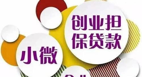  小企业小额无抵押贷款，让创业更轻松
