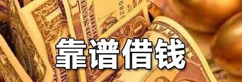  深圳借款靠谱，哪里可以借钱？