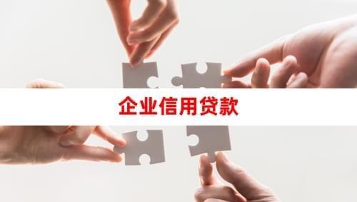 焦作个人及企业银行信用贷款政策详解