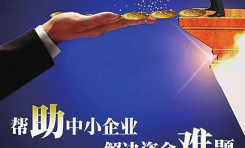  中小企业如何顺利获得银行贷款？