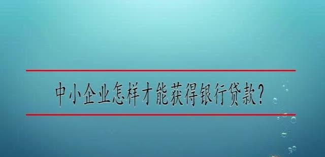  中小企业如何顺利获得银行贷款？