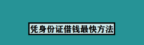  深圳哪里借钱最快到账？上哪里借钱比较好？