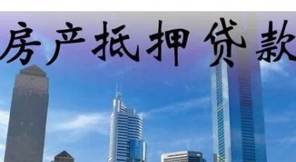  东莞按揭房子多久可以抵押及抵押贷款？