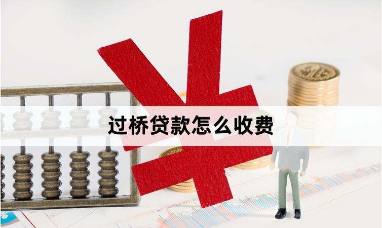 过桥贷款担保责任 过桥贷款担保责任划分