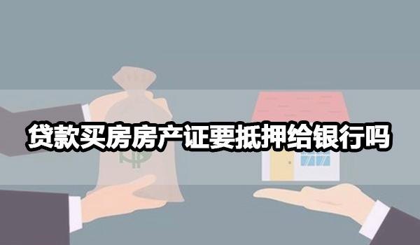  买房房产抵押手续怎么办？怎么办理？