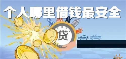  深圳借钱攻略：哪里借钱最好？