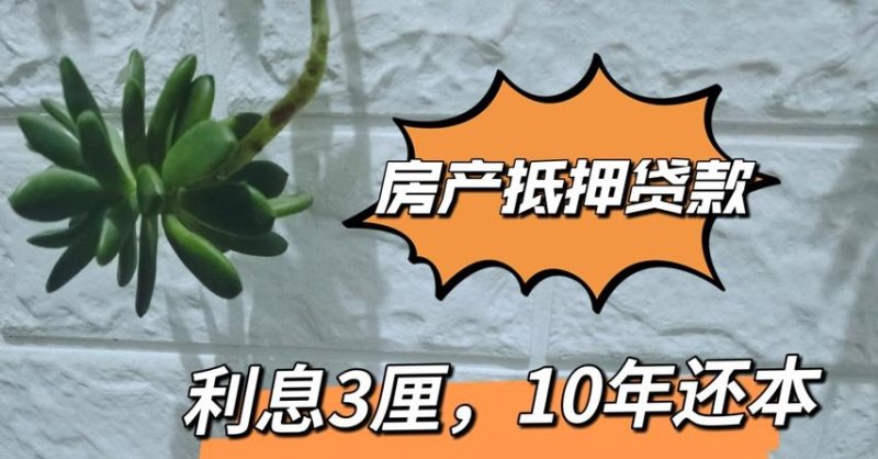  东莞100万房子可以抵押多少钱贷款？