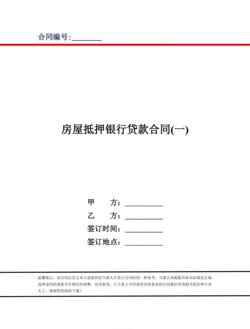 房产抵押货款合同的要点及写作技巧