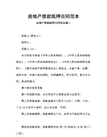 房产抵押货款合同的要点及写作技巧