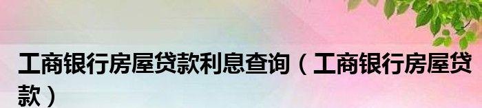  工行房产抵押贷款电话及电话号码